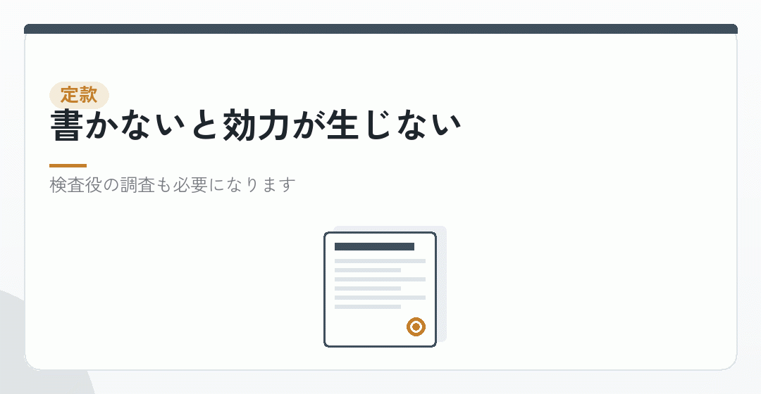 会社法は、会社が負担する設立費用を定款に書くよう求めているを表したイラスト