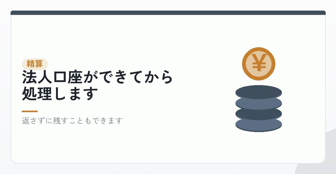 立て替えた発起人への精算。返すか、借りたままにするかを表したイラスト