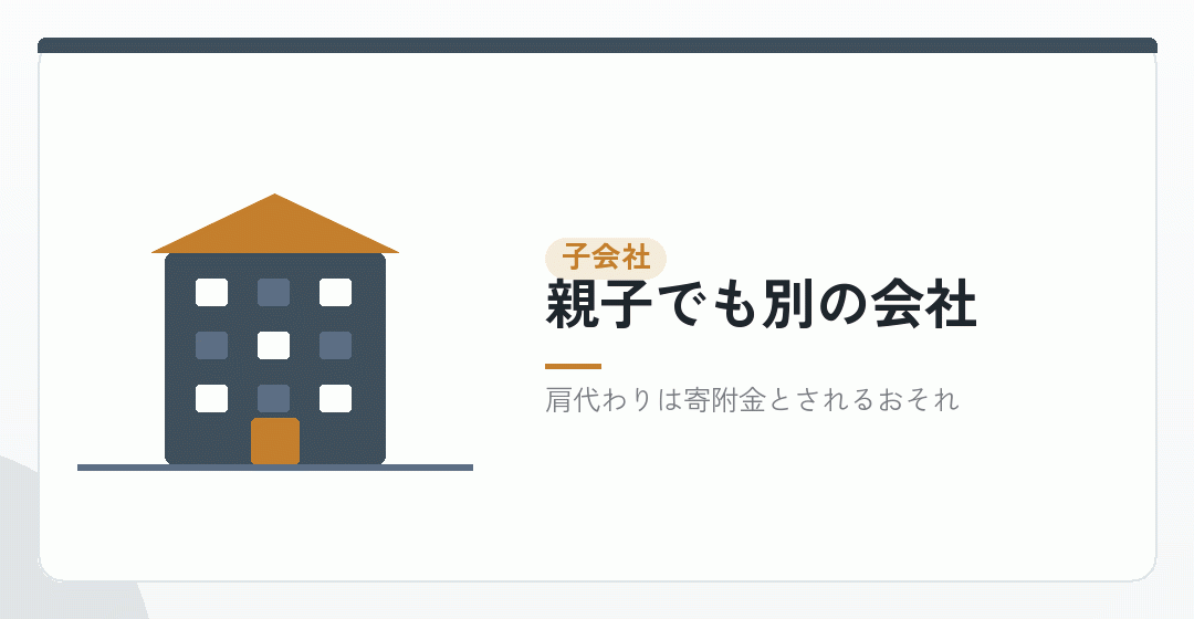 親会社が子会社をつくるとき。費用は子会社に請求するを表したイラスト
