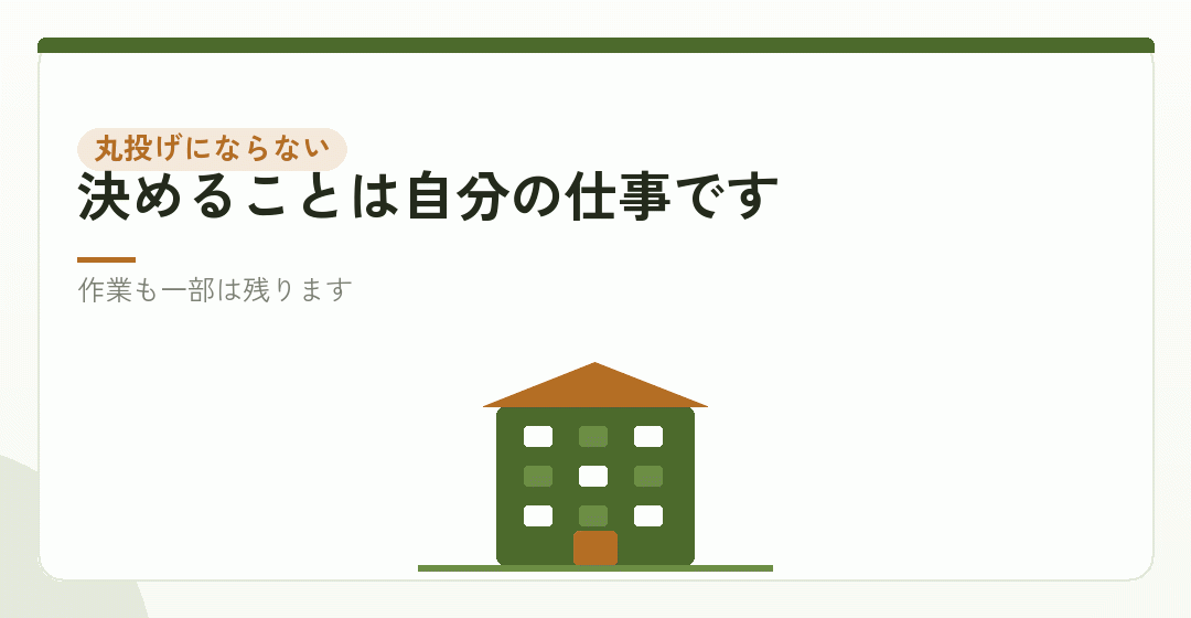 代行に頼んでも、丸投げにはならないを表したイラスト