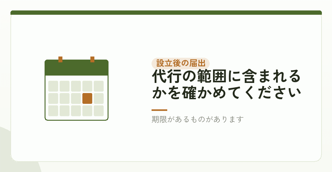 自分がやること⑤:設立後の届出(範囲による)を表したイラスト