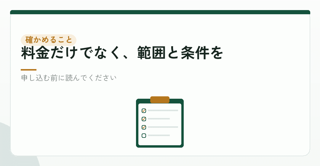代行に頼むときに確かめる六つのことを表したイラスト