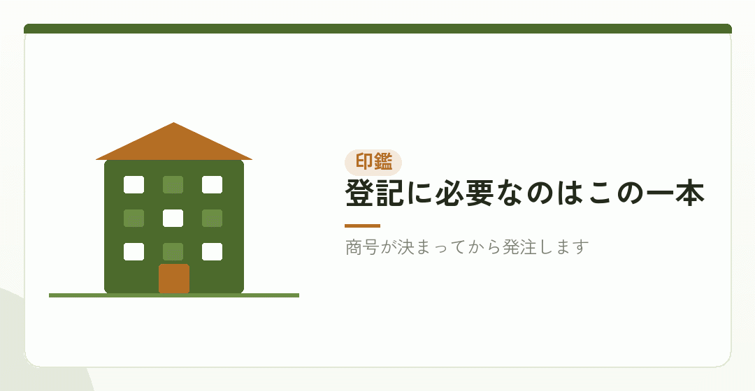 工程②:代表社員印を発注する(数千円から)を表したイラスト