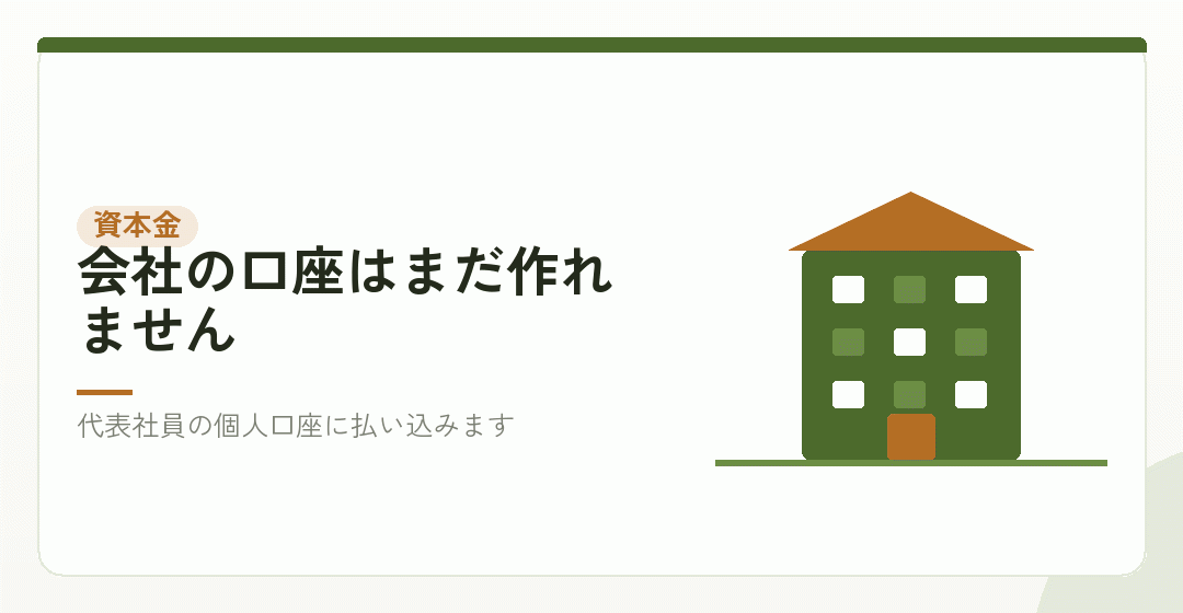 工程④:資本金を払い込む(費用はかかりません)を表したイラスト