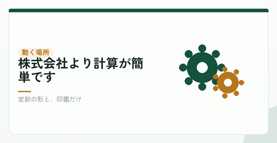 合同会社の会社設立の費用は、動く場所が二つしかないを表したイラスト