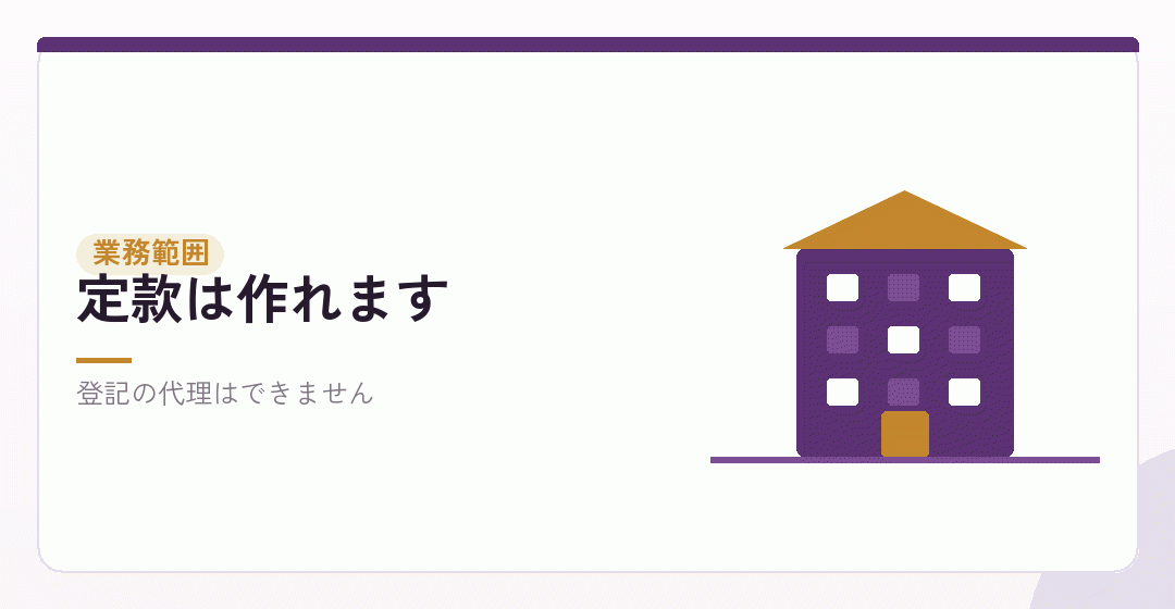 行政書士に頼めること、頼めないことを表したイラスト
