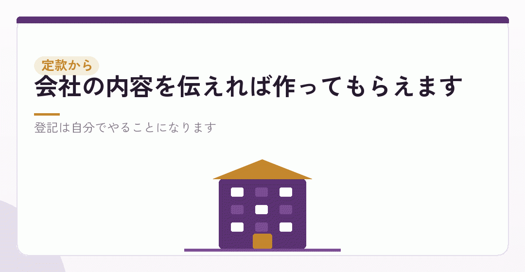 パターン②：定款の作成から頼むを表したイラスト