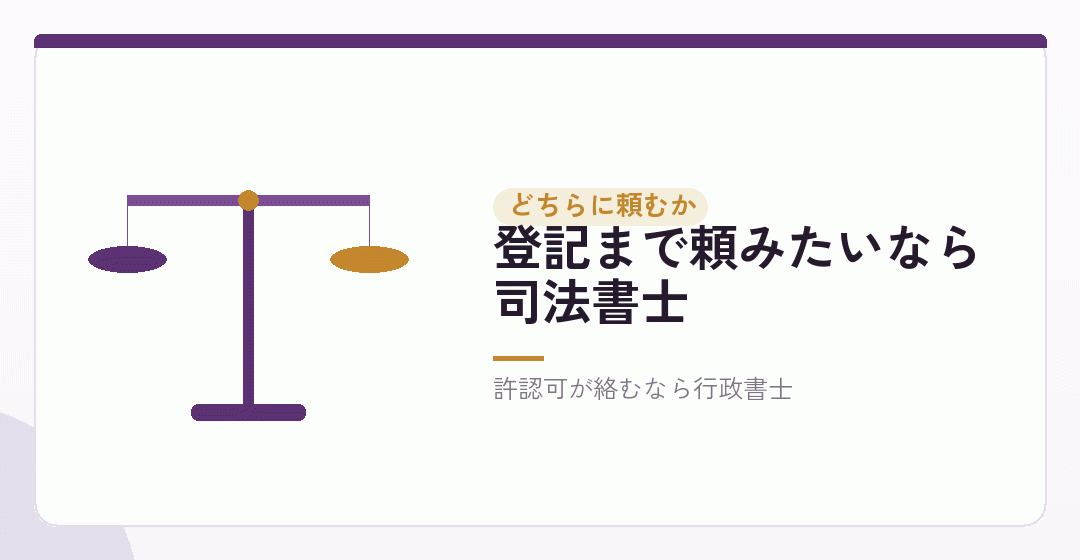 行政書士と司法書士、どちらに頼むかを表したイラスト