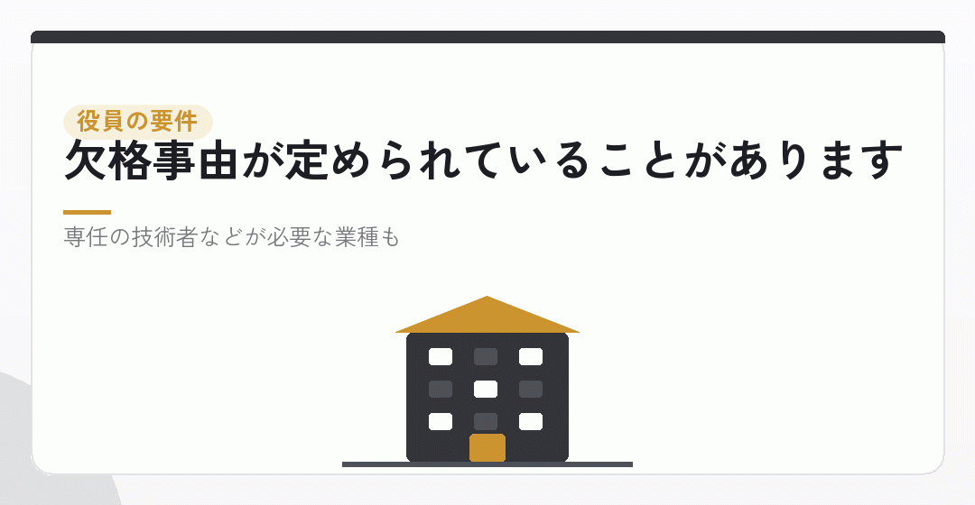 要件④:役員の要件を表したイラスト