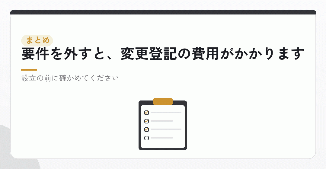 まとめ:設立費用に、許認可の費用を足すを表したイラスト
