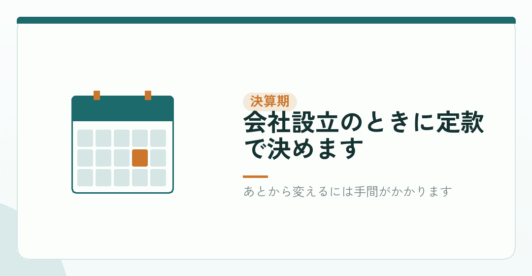 時期で変わること②：決算期をいつにするかを表したイラスト