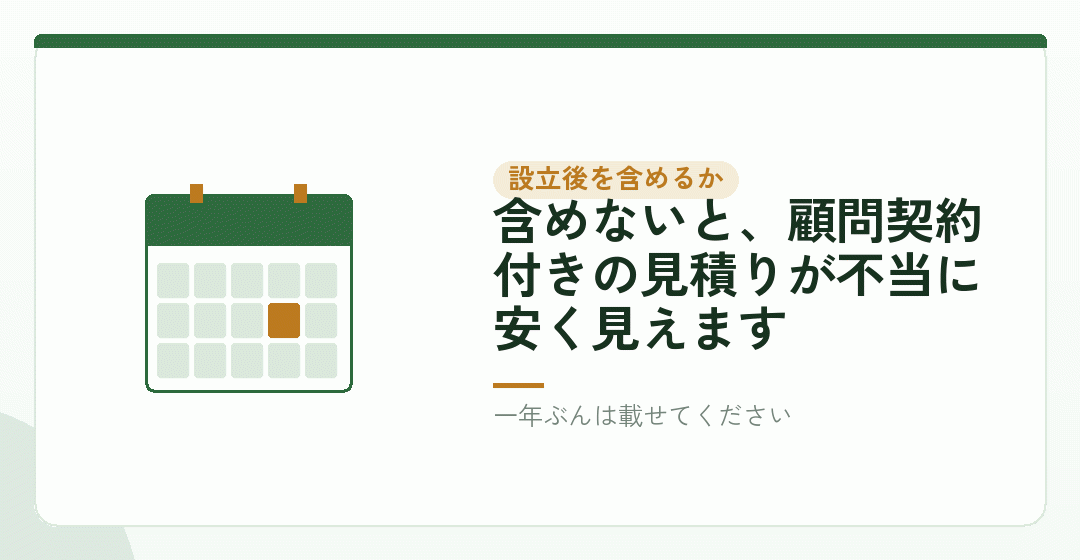 揃える条件④:設立後の費用を含めるかどうかを表したイラスト