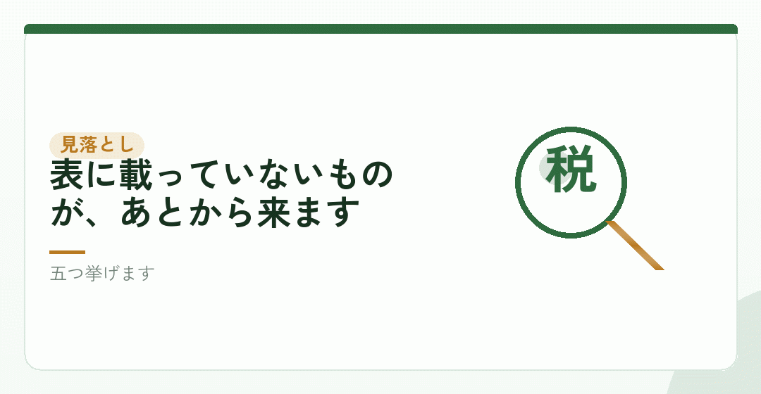 比較のときに見落としやすい項目を表したイラスト