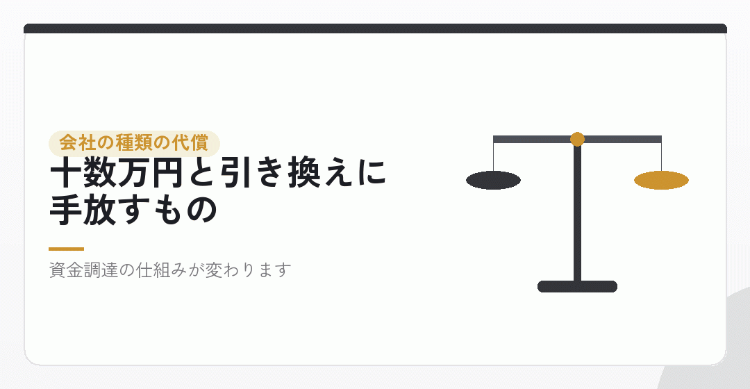 削ったもの①：合同会社にすると、株式による資金調達ができないを表したイラスト