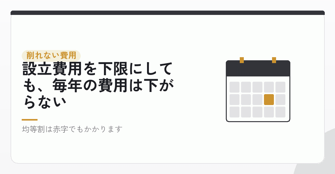 削れないもの：設立後に毎年かかる費用は、下限が決まっているを表したイラスト