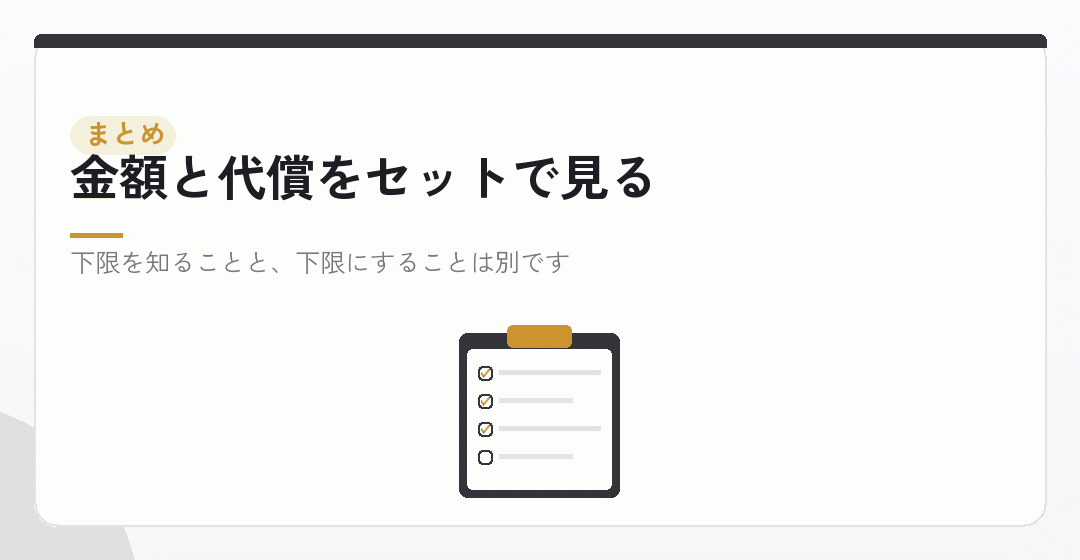 まとめ：下限は7万円前後。削った先に何があるかを見てから決めるを表したイラスト