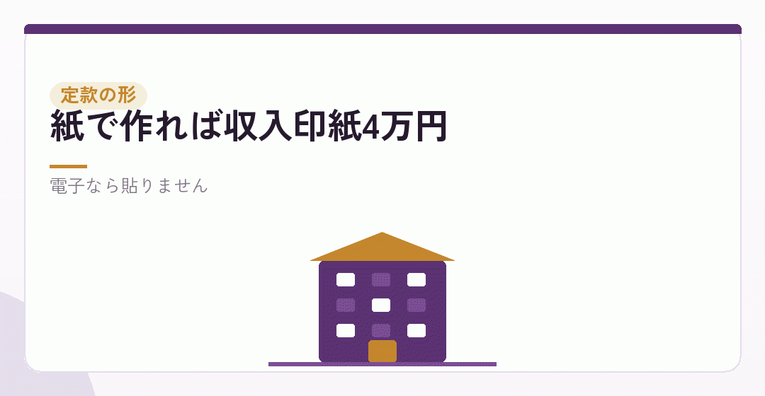 前提②：紙の定款か電子定款か。差はちょうど4万円を表したイラスト