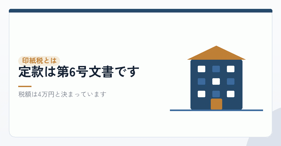 会社設立の印紙代は、印紙税という税金を表したイラスト