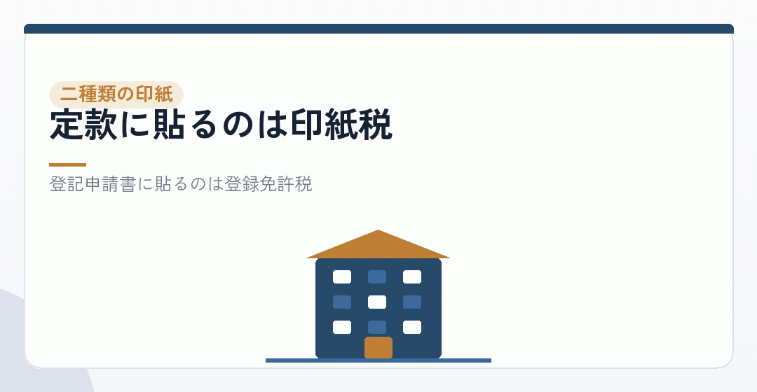 登記申請書に貼る印紙とは別物を表したイラスト