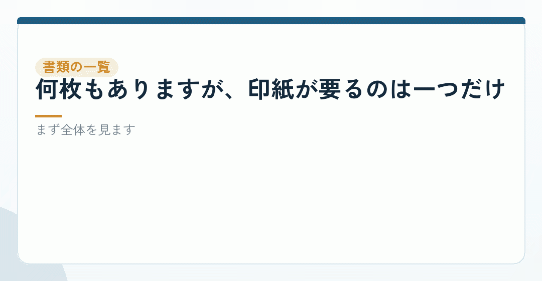 会社設立でそろえる書類を、まず並べるを表したイラスト