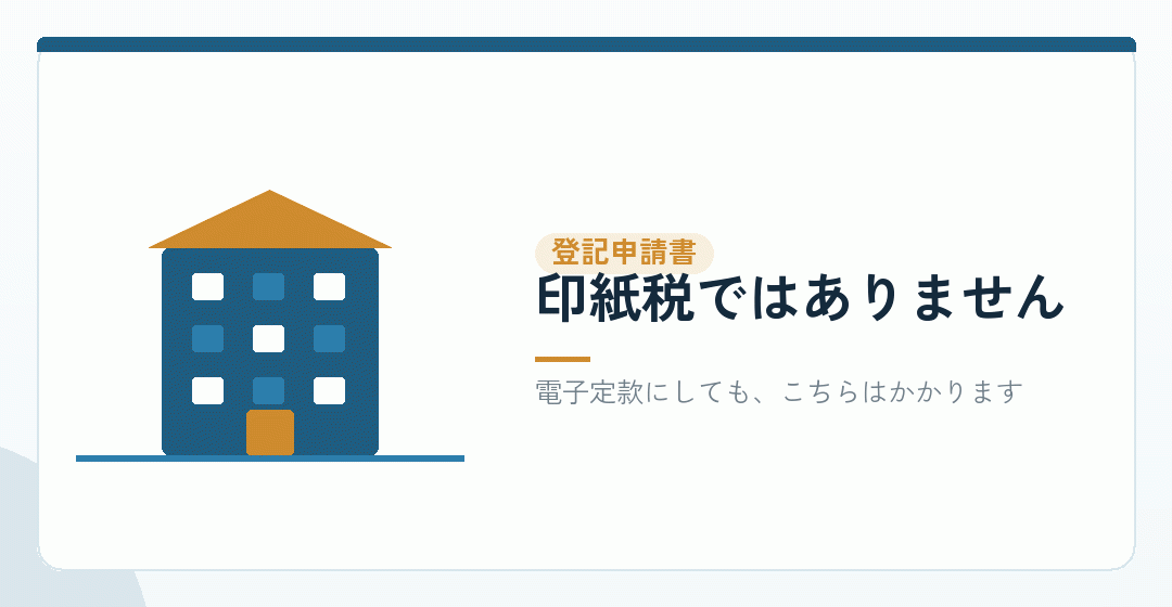 登記申請書に貼るのは、登録免許税の印紙を表したイラスト