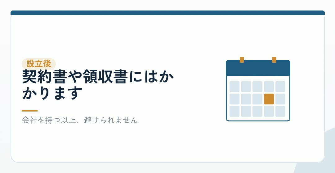 設立後の書類では、印紙が要る場面が出てくるを表したイラスト