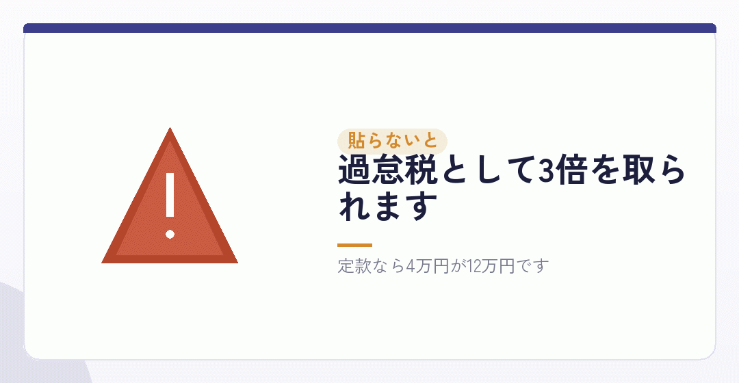 印紙を貼らないと、どうなるのかを表したイラスト