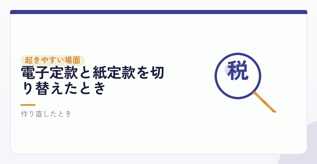 会社設立で貼り忘れが起きやすい場面を表したイラスト