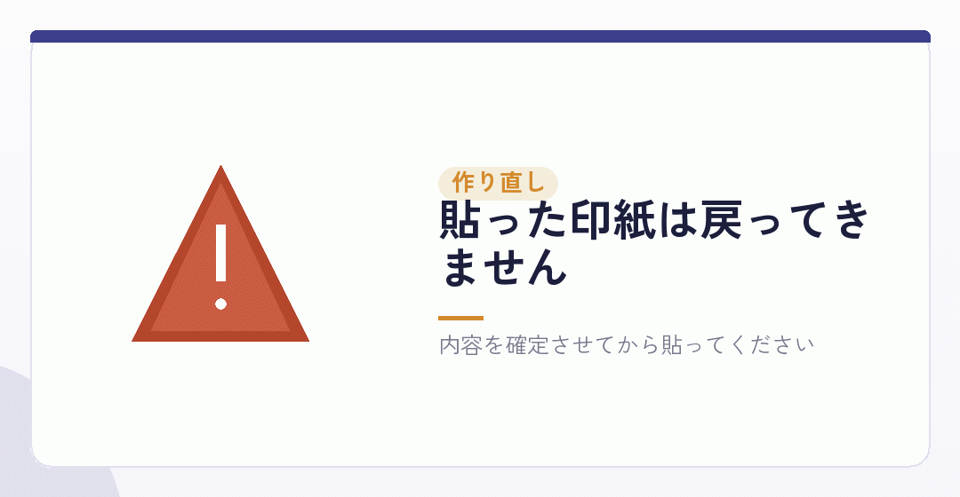 作り直しになると、印紙も無駄になるを表したイラスト