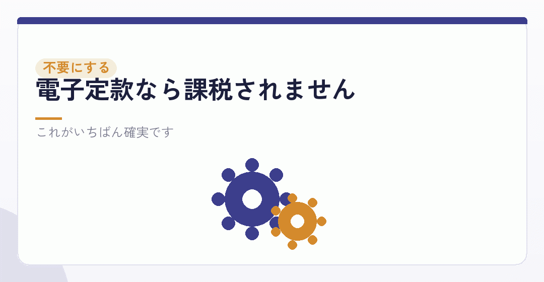 そもそも印紙を不要にする方法を表したイラスト