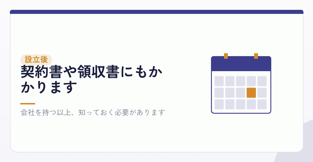 会社設立以外でも、印紙税はついてまわるを表したイラスト