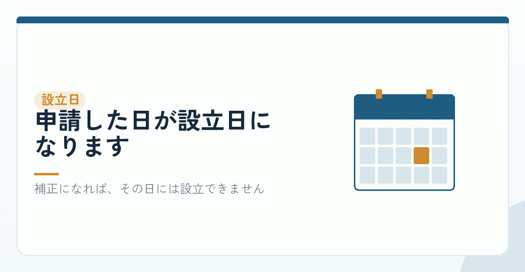 費用では決まらない場面①：設立日を特定の日にしたいを表したイラスト