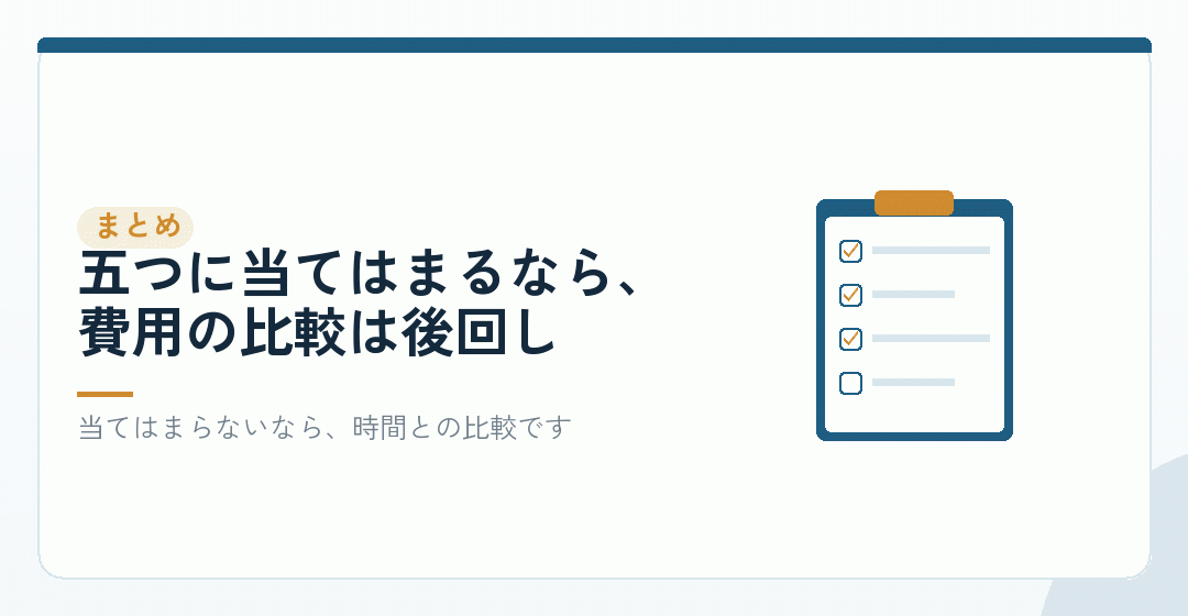 まとめ：費用より優先されることがあるかを、先に確かめるを表したイラスト