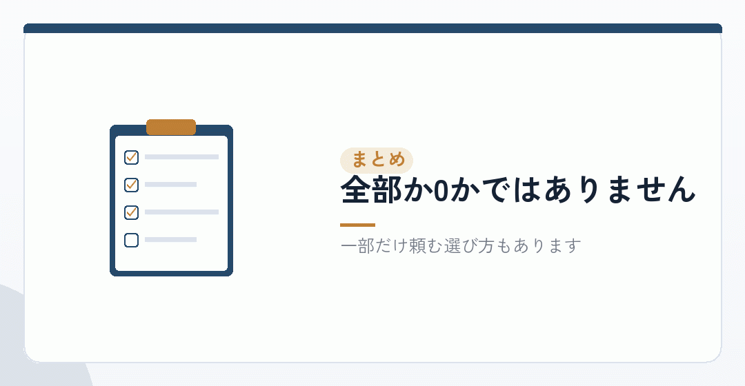 まとめ：浮くのは手数料だけ。払うのは時間とリスクを表したイラスト