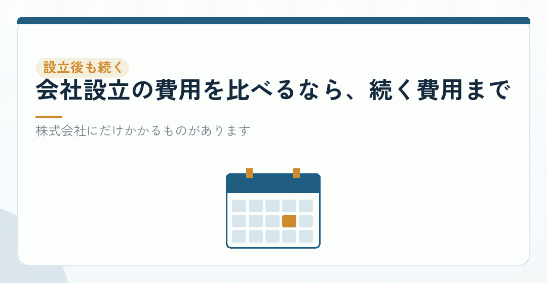 株式会社の費用は、設立で終わらないを表したイラスト