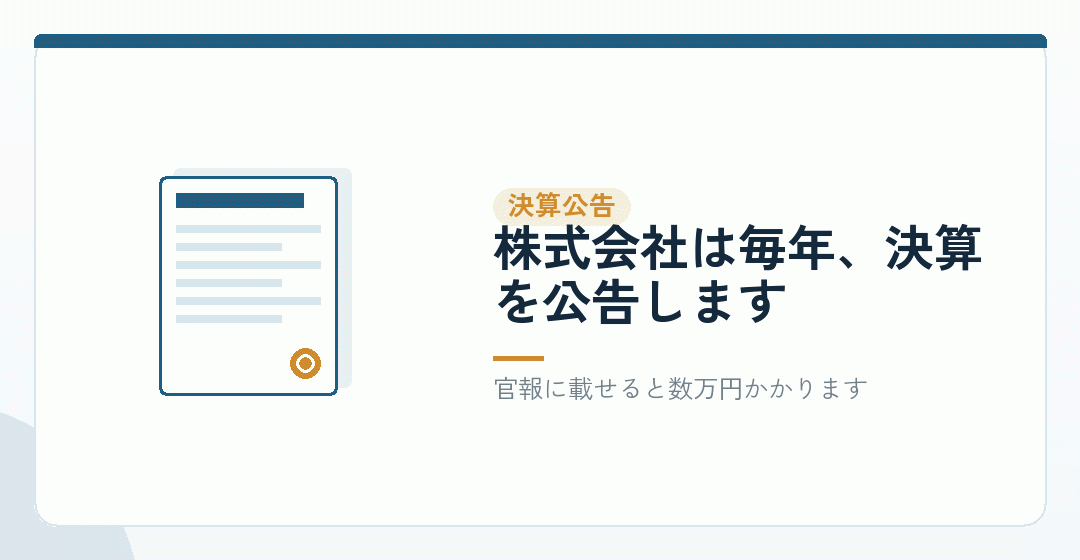 株式会社だけ②:決算公告の義務があるを表したイラスト