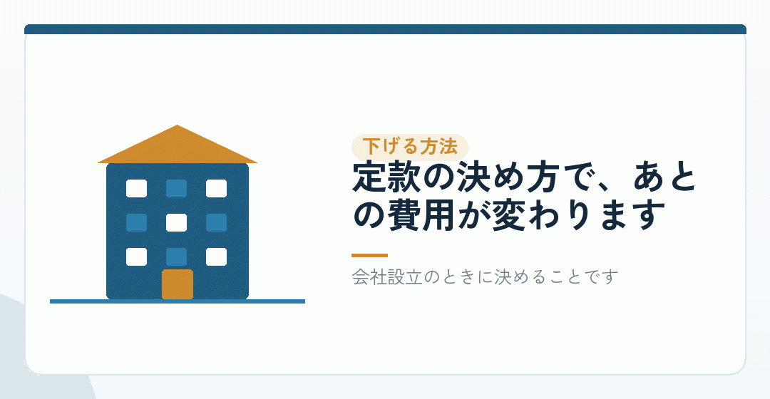株式会社を選んだあとで、設立後の費用を下げる方法を表したイラスト