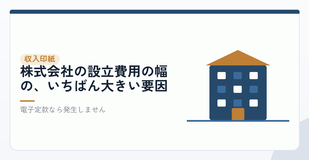 動く部分②:紙の定款なら収入印紙4万円を表したイラスト