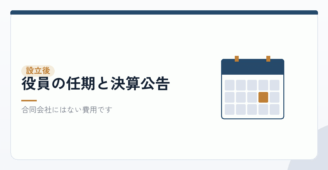 株式会社を選んだことで、設立後に増える費用もあるを表したイラスト