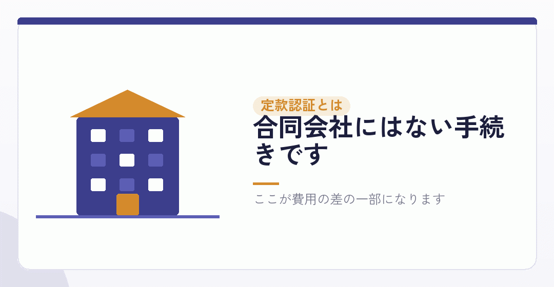 定款認証は、株式会社の会社設立にだけある手続きを表したイラスト