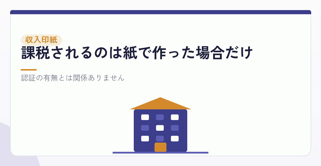 収入印紙4万円は、認証とは別の話を表したイラスト