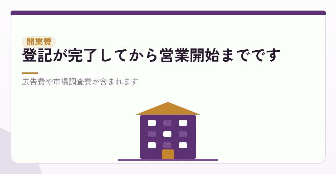 開業費:設立から営業開始までの費用を表したイラスト