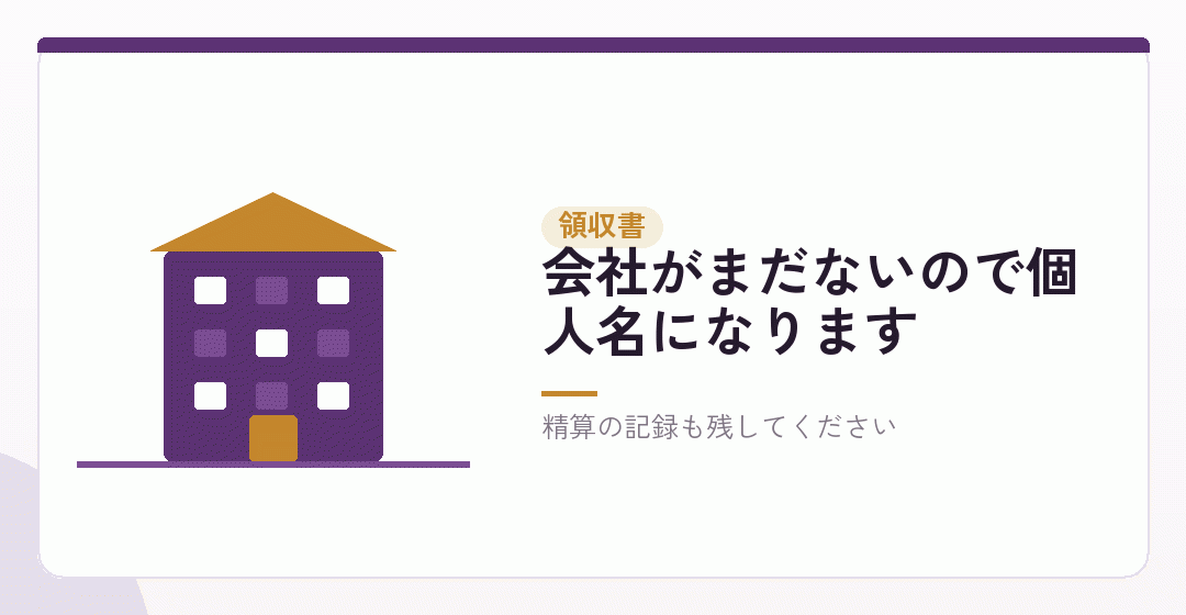 領収書は個人名でよい。ただし残してくださいを表したイラスト
