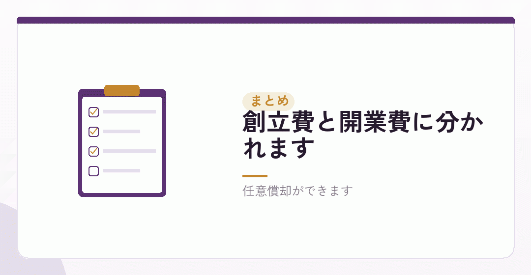 まとめ:繰延資産として計上できます。まず領収書をを表したイラスト