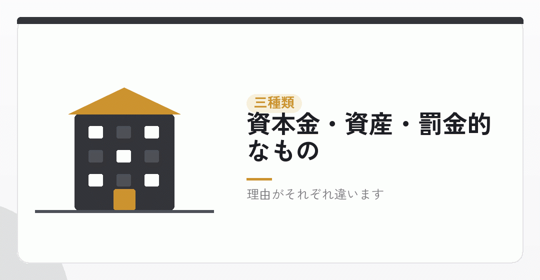 経費にならないものが、三種類あるを表したイラスト