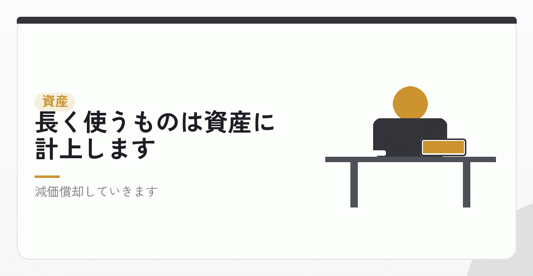 経費にならないもの②：一定額を超える資産を表したイラスト