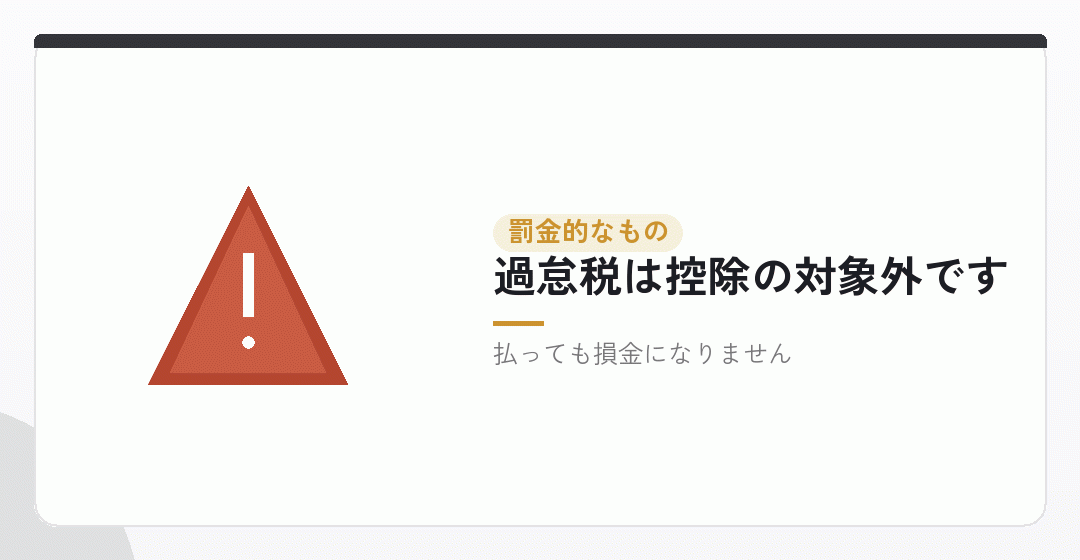経費にならないもの③：罰金的なものを表したイラスト