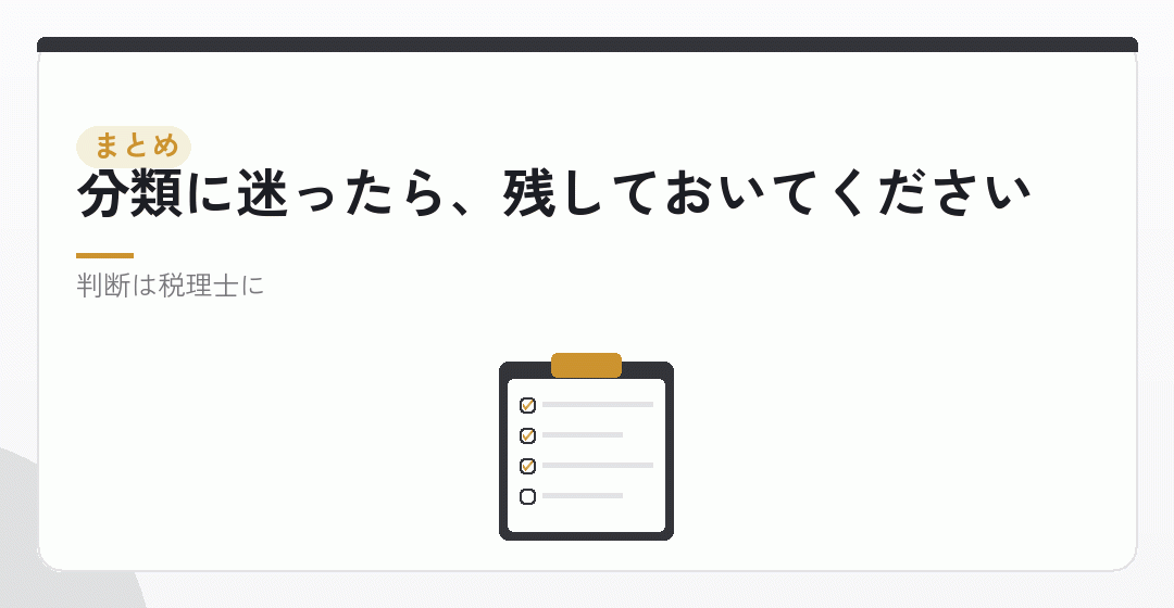 まとめ：資本金・資産・罰金は経費になりませんを表したイラスト