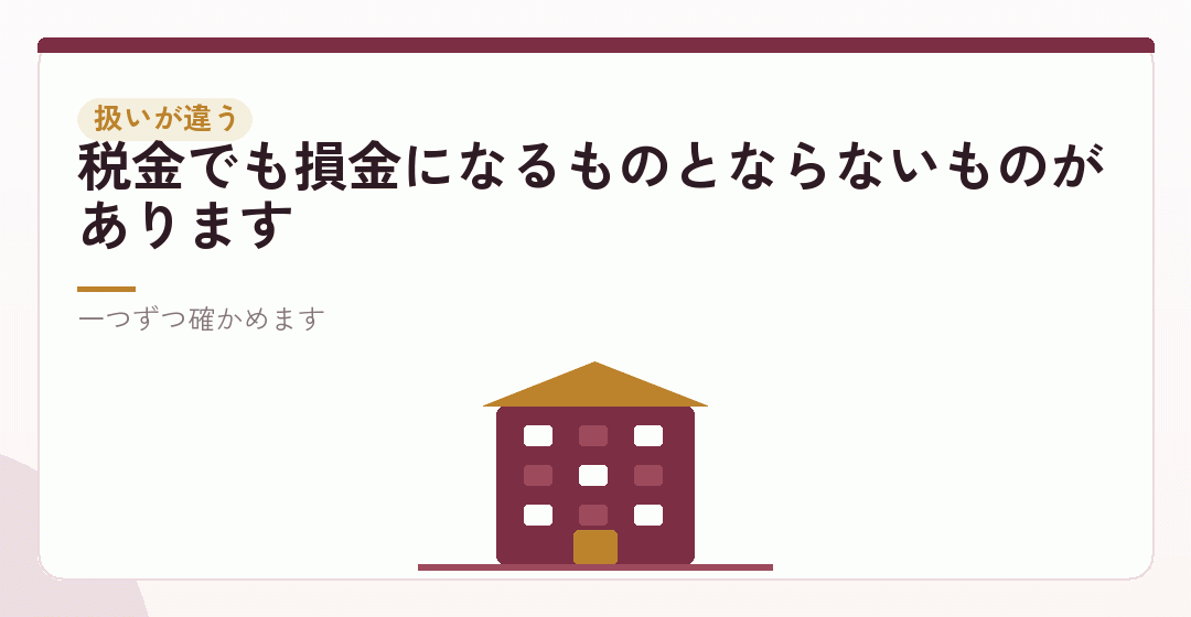 設立後の費用は、項目によって扱いが違うを表したイラスト