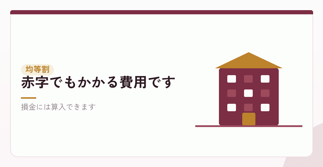 法人住民税の均等割：損金になりますを表したイラスト
